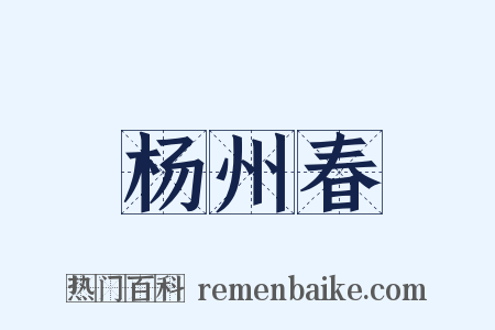 杨州春是什么意思的图片